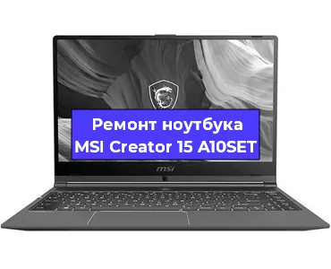 Замена кулера на ноутбуке MSI Creator 15 A10SET в Новосибирске